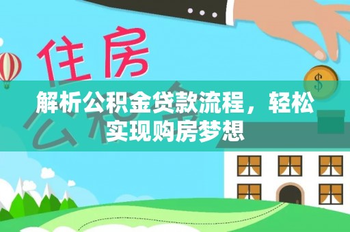 夏河解析公积金贷款流程，轻松实现购房梦想