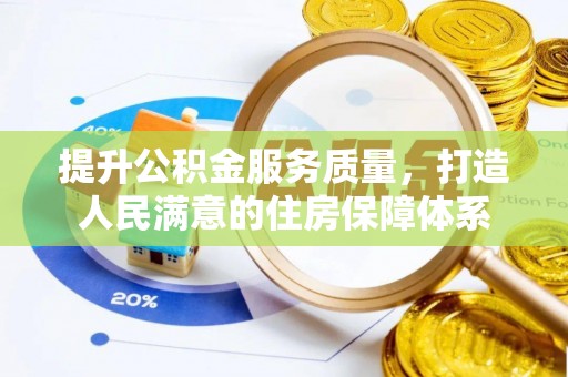 夏河提升公积金服务质量，打造人民满意的住房保障体系