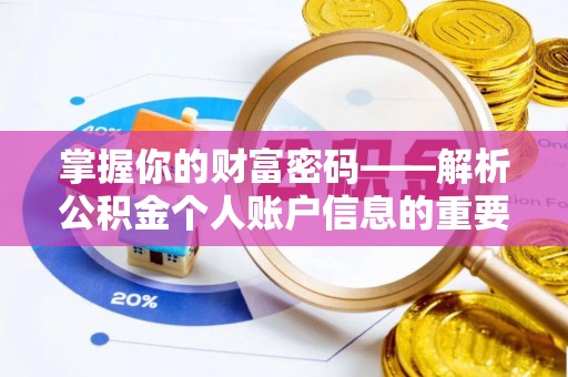 夏河掌握你的财富密码——解析公积金个人账户信息的重要性