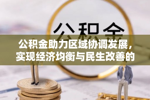 夏河公积金助力区域协调发展，实现经济均衡与民生改善的新路径