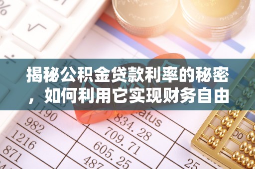夏河揭秘公积金贷款利率的秘密，如何利用它实现财务自由？