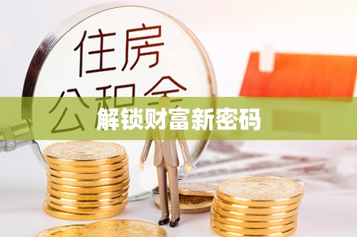 夏河解锁财富新密码