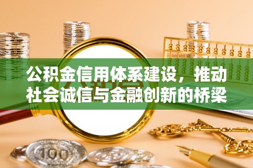 夏河公积金信用体系建设，推动社会诚信与金融创新的桥梁