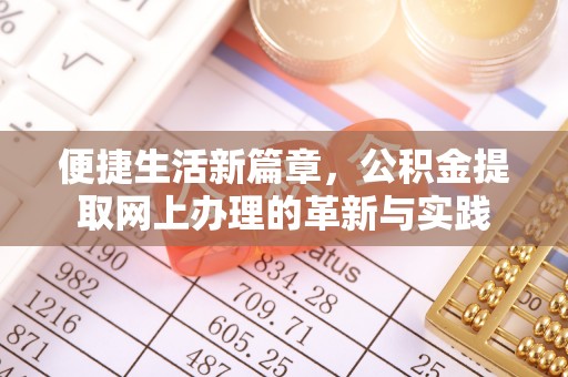 夏河便捷生活新篇章，公积金提取网上办理的革新与实践