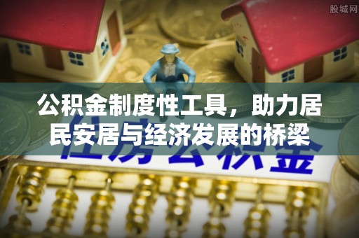 夏河公积金制度性工具，助力居民安居与经济发展的桥梁