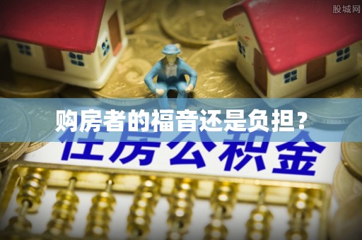 夏河购房者的福音还是负担？
