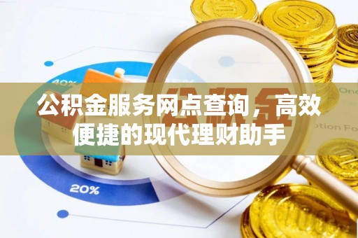 夏河公积金服务网点查询，高效便捷的现代理财助手