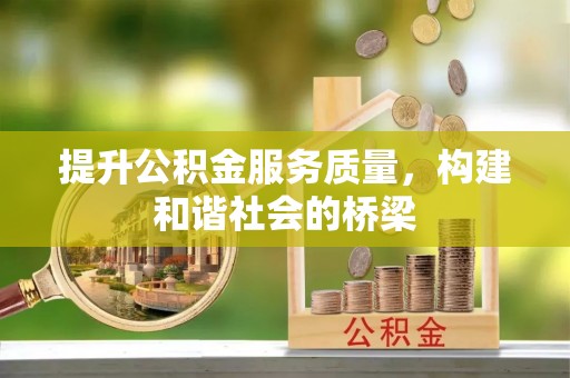 夏河提升公积金服务质量，构建和谐社会的桥梁