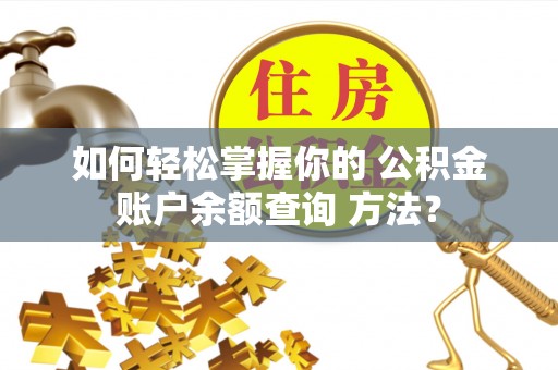 夏河如何轻松掌握你的 公积金账户余额查询 方法？