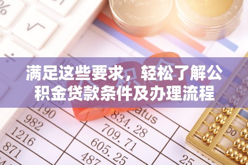 夏河满足这些要求，轻松了解公积金贷款条件及办理流程