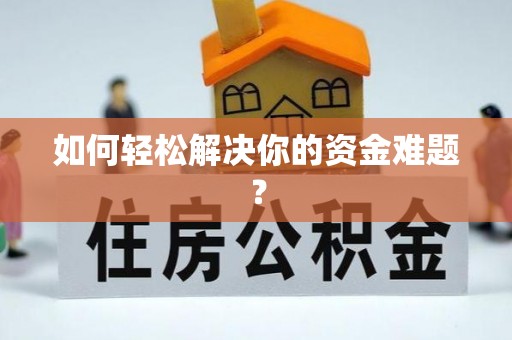 夏河如何轻松解决你的资金难题？