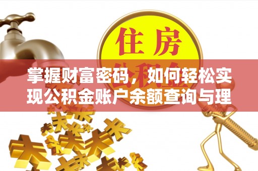 夏河掌握财富密码，如何轻松实现公积金账户余额查询与理财规划