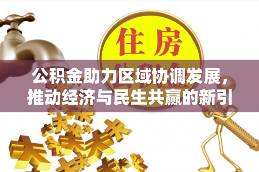 夏河公积金助力区域协调发展，推动经济与民生共赢的新引擎