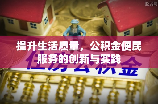 夏河提升生活质量，公积金便民服务的创新与实践