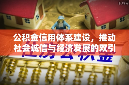 夏河公积金信用体系建设，推动社会诚信与经济发展的双引擎