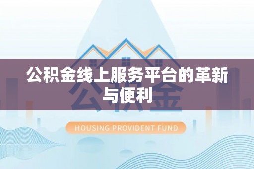 夏河公积金线上服务平台的革新与便利