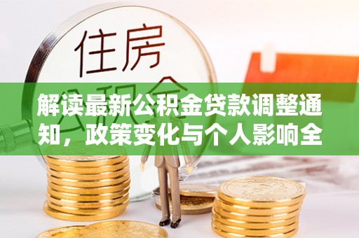 夏河解读最新公积金贷款调整通知，政策变化与个人影响全解析
