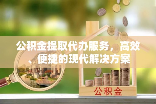 夏河公积金提取代办服务，高效、便捷的现代解决方案
