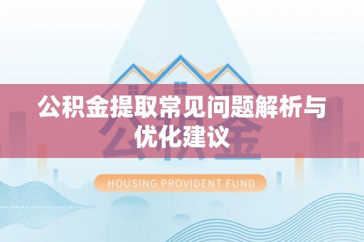 夏河公积金提取常见问题解析与优化建议