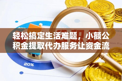 夏河轻松搞定生活难题，小额公积金提取代办服务让资金流转更便捷