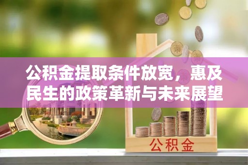 夏河公积金提取条件放宽，惠及民生的政策革新与未来展望