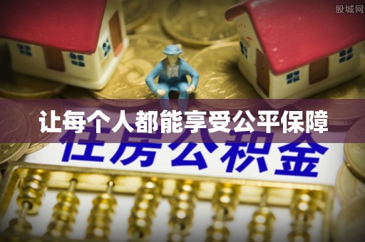 夏河让每个人都能享受公平保障
