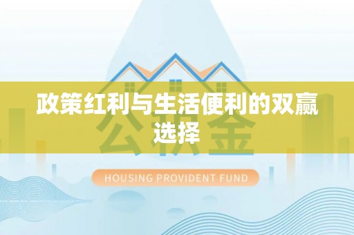 夏河政策红利与生活便利的双赢选择