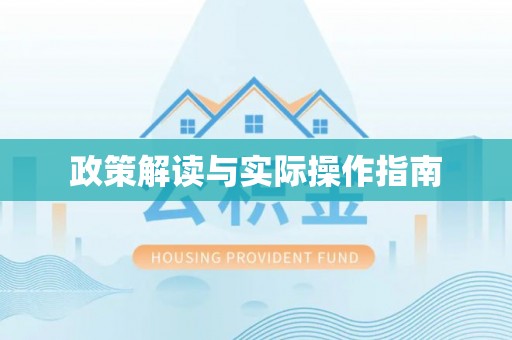夏河政策解读与实际操作指南