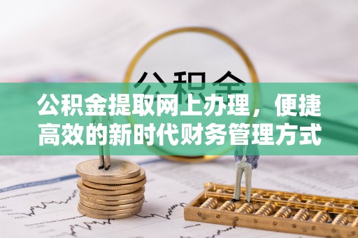 夏河公积金提取网上办理，便捷高效的新时代财务管理方式