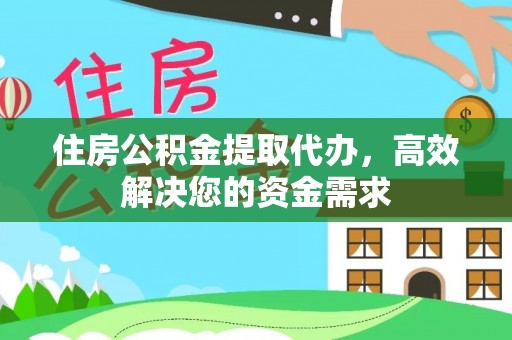 夏河住房公积金提取代办，高效解决您的资金需求