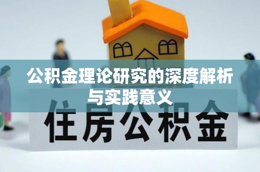 夏河公积金理论研究的深度解析与实践意义
