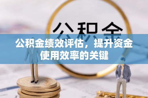 夏河公积金绩效评估，提升资金使用效率的关键