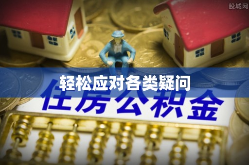 夏河轻松应对各类疑问
