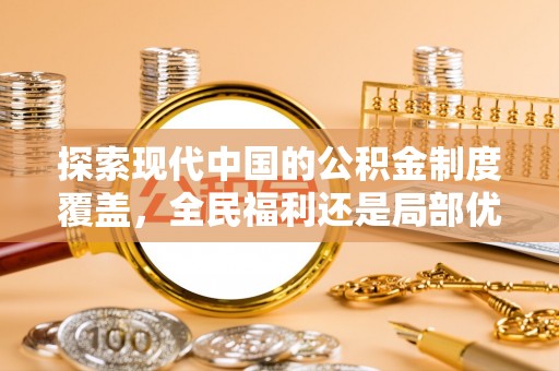 夏河探索现代中国的公积金制度覆盖，全民福利还是局部优势？
