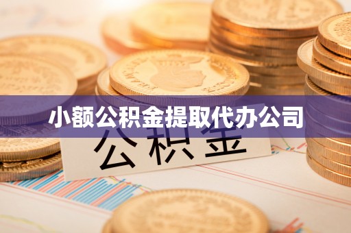 夏河小额公积金提取代办公司