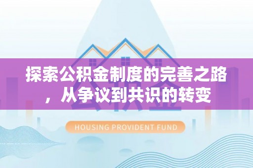 夏河探索公积金制度的完善之路，从争议到共识的转变