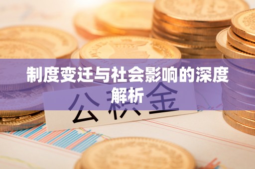 夏河制度变迁与社会影响的深度解析