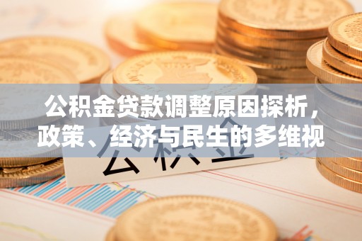 夏河公积金贷款调整原因探析，政策、经济与民生的多维视角