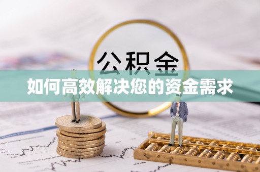 夏河如何高效解决您的资金需求