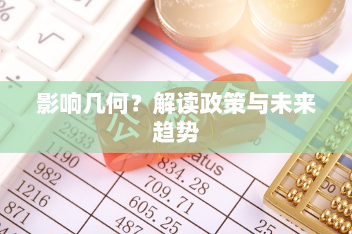 夏河影响几何？解读政策与未来趋势