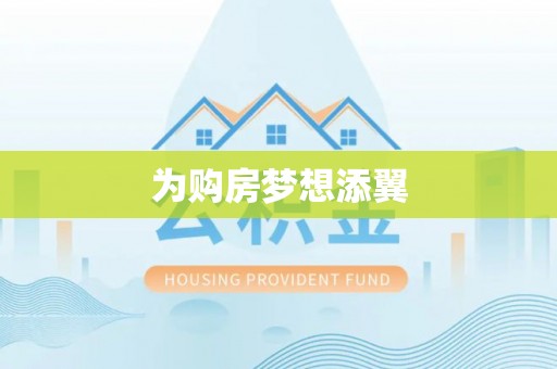 夏河为购房梦想添翼