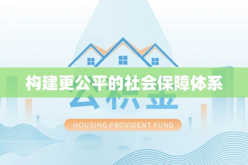 夏河构建更公平的社会保障体系