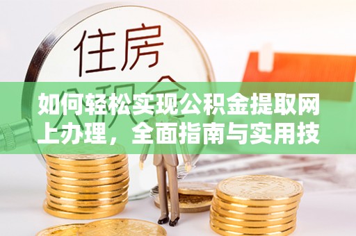夏河如何轻松实现公积金提取网上办理，全面指南与实用技巧