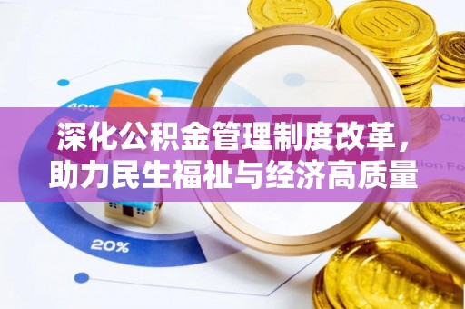 夏河深化公积金管理制度改革，助力民生福祉与经济高质量发展