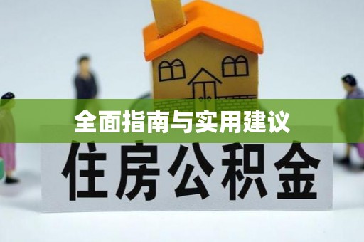 夏河全面指南与实用建议