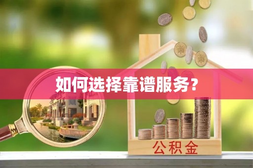 夏河如何选择靠谱服务？