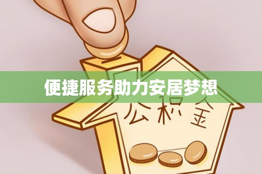 夏河便捷服务助力安居梦想