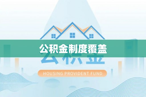 夏河公积金制度覆盖