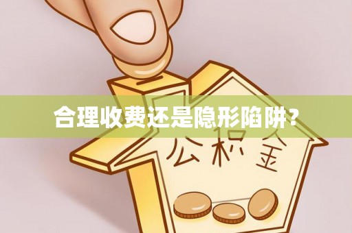 夏河合理收费还是隐形陷阱？