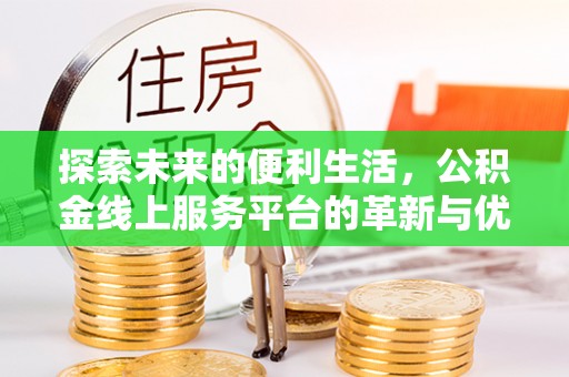 夏河探索未来的便利生活，公积金线上服务平台的革新与优势